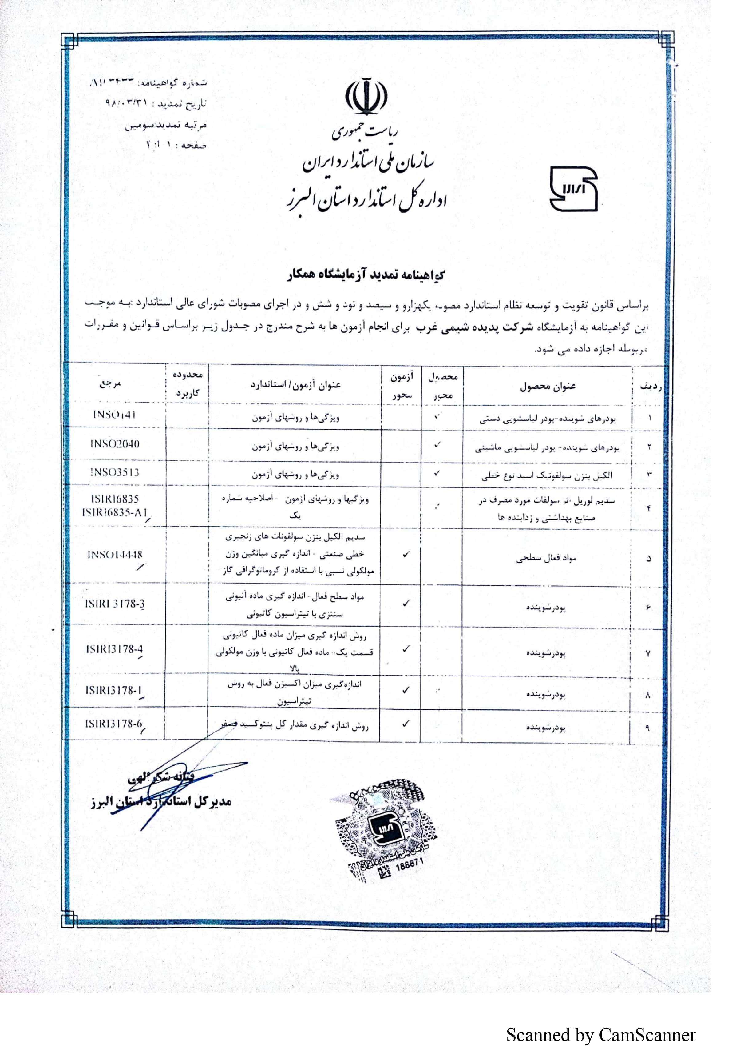 گواهینامه-تأیید-صلاحیت-آزمایشگاه-همکار-(سازمان-ملی-استاندارد-ایران)